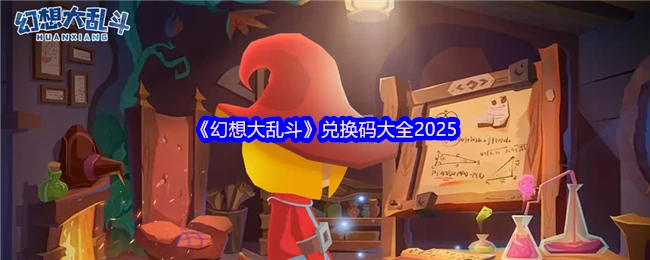 2025幻想大乱斗最新兑换码合集 限时领取