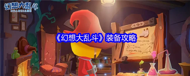 幻想大乱斗最强装备指南 轻松打造无敌战神