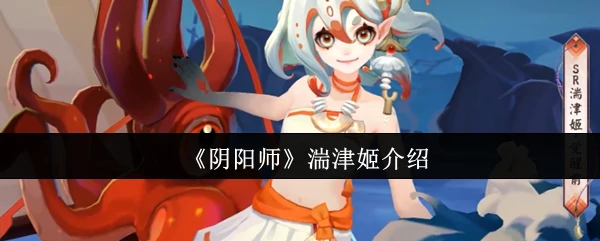 湍津姬秘闻：深海妖姬的致命诱惑与复仇之舞