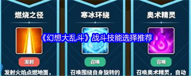 幻想大乱斗最强技能搭配 轻松碾压对手