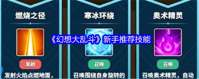 幻想大乱斗新手必学神技！轻松上手制胜秘籍