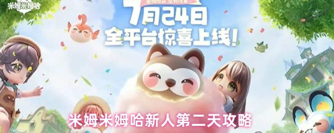 新手必看！米姆哈第二天高效攻略