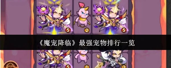 2024最强魔宠战力榜