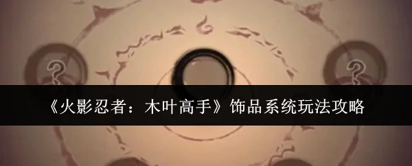 木叶高手饰品系统全解析