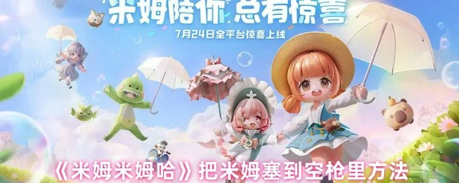 米姆哈把米姆塞进空枪的创意玩法