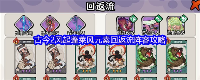 蓬莱风起最强回流阵容 风元素速攻实战指南