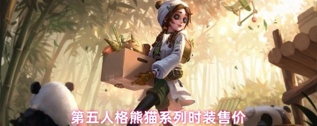 第五人格熊猫时装价格公布，萌趣造型限时抢购