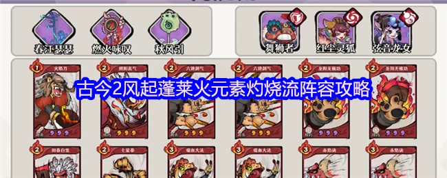 蓬莱火阵灼烧流攻略：风起秒杀全解析