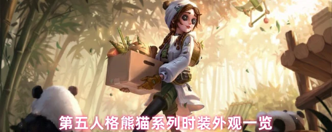 第五人格熊猫时装全收集 萌系造型一网打尽