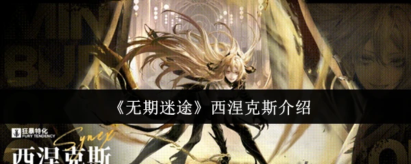 西涅克斯：暗夜中的致命玫瑰，揭开她的危险魅力