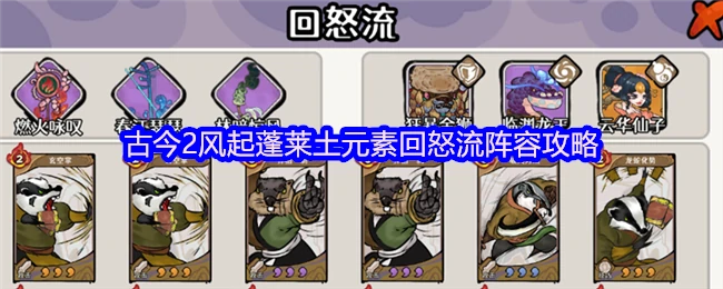 蓬莱土系回怒流：风起最强阵容攻略
