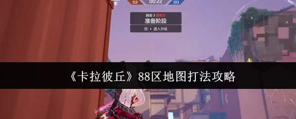 88区制霸秘籍：卡拉彼丘地图最强战术解析