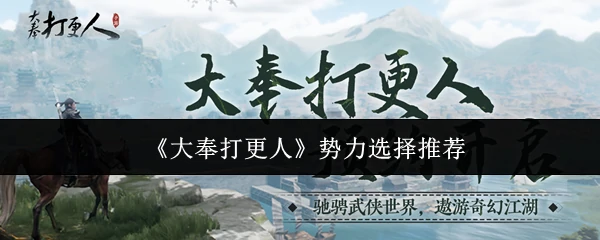 大奉打更人最强势力选择攻略 新手必看指南