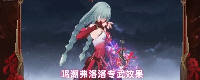 弗洛洛专武特效解析 强力技能实战测评