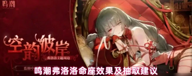 鸣潮弗洛洛命座效果解析及抽前省钱攻略