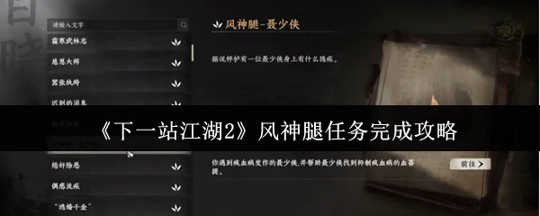江湖2风神腿速通秘籍：3步轻松拿绝学