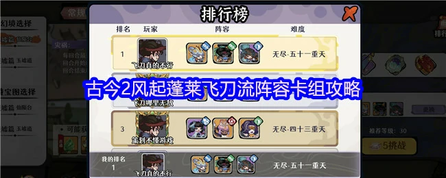 蓬莱飞刀流最强阵容及风起秒杀攻略