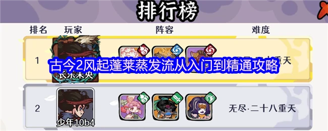 风起蓬莱蒸发流全攻略：新手速成高手秘籍