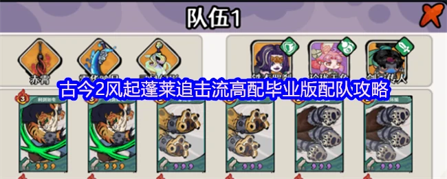 蓬莱风起追击流顶配毕业阵容 一招制胜轻松通关