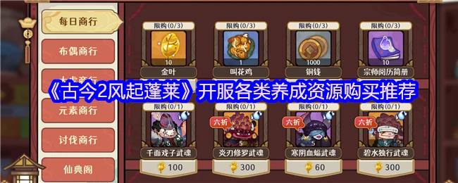 蓬莱新风起：开服资源购买全攻略