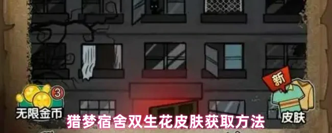 猎梦宿舍双生花皮肤速刷攻略