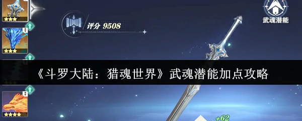 斗罗大陆猎魂世界武魂潜能最强加点方案揭秘