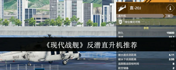 反潜直升机Top推荐：现代战舰最强战力解析
