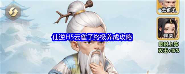 仙逆H5云雀子终极养成秘籍 快速突破战力天花板