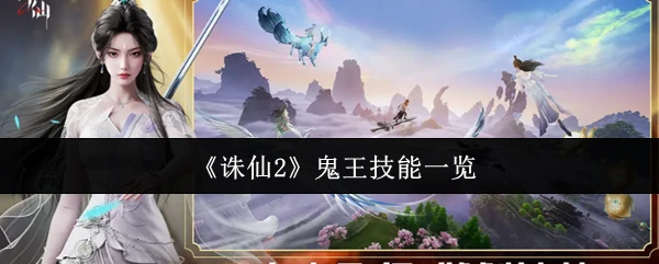 鬼王技能全解析：诛仙2最强战力秘籍大公开
