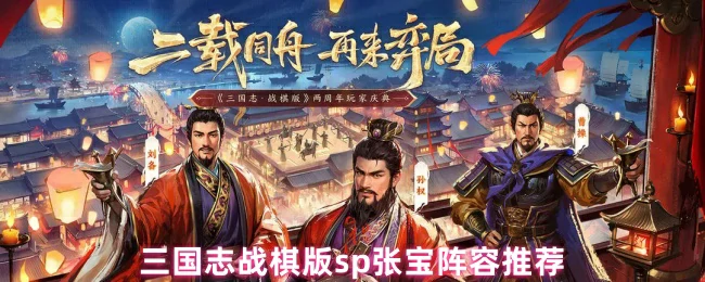 SP张宝最强阵容搭配！三国志战棋版制胜法宝