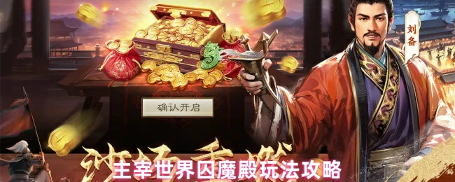 囚魔殿终极攻略 轻松主宰世界玩法揭秘