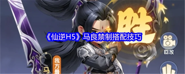 仙逆H5马良禁制最强搭配 3招让你战力翻倍