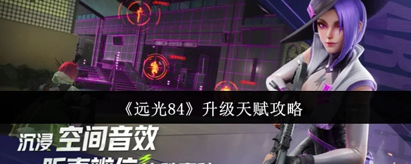 远光84天赋速升秘籍！3分钟掌握最强加点技巧