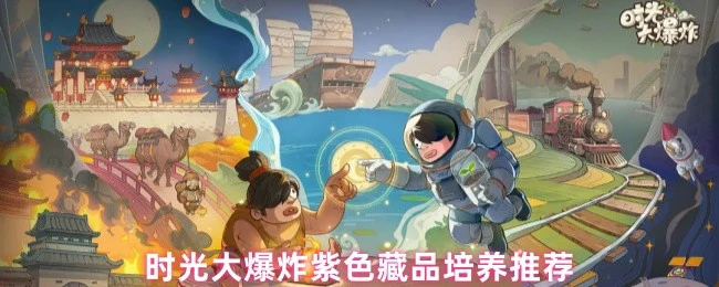 时光大爆炸紫色藏品速成指南