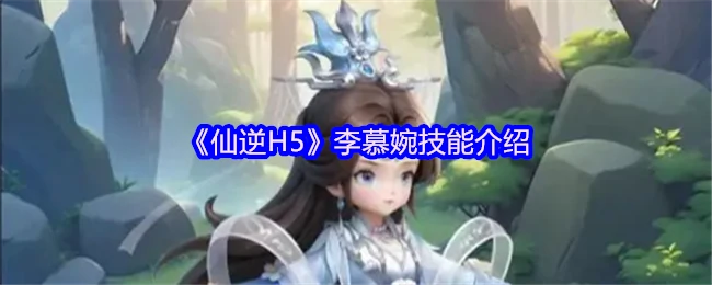 李慕婉绝美技能全解析