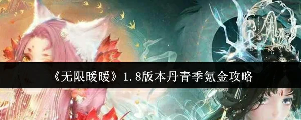 丹青季氪金指南1.8版 无限暖暖最省钱的抽卡攻略