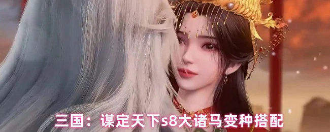 三国S8诸马阵容新套路 制胜奇招引爆战场
