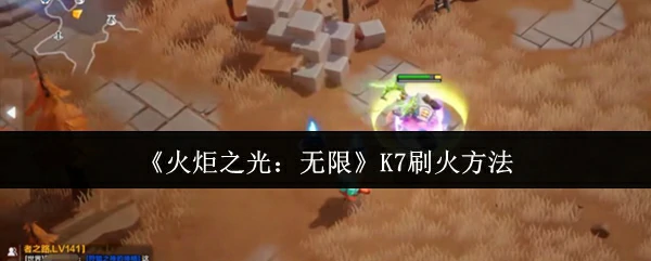 K7速刷火攻略：高效打金技巧大公开