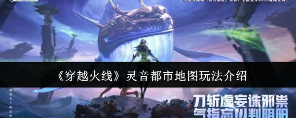 穿越火线全新地图攻略：灵音都市激战新玩法