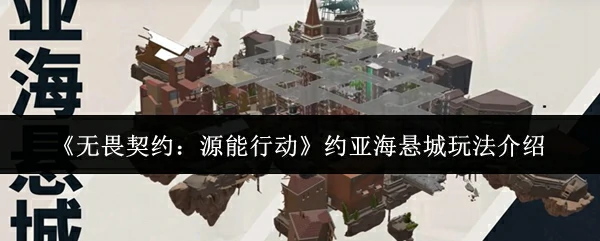 源能行动约亚海悬城：无畏契约高燃战场揭秘
