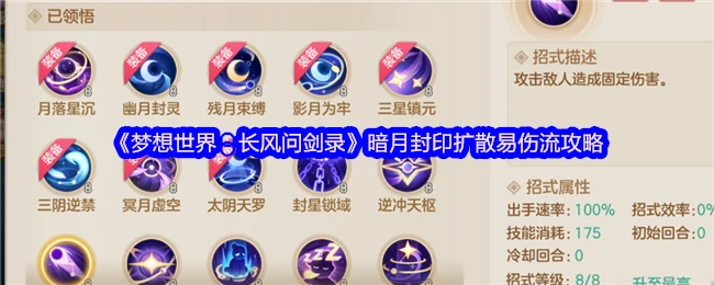 长风问剑录暗月封印扩散流：极致易伤攻略速成