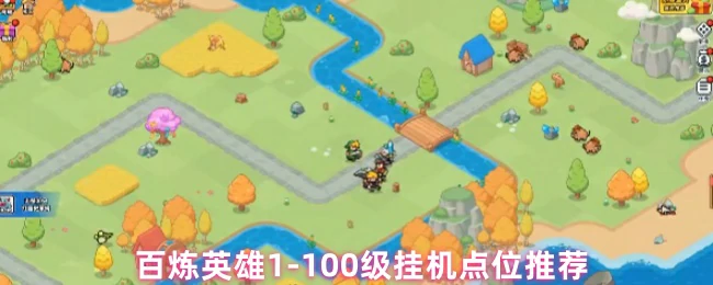 百炼英雄1-100级最佳挂机点位推荐 快速冲级必看