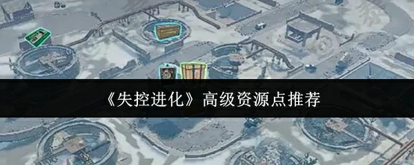 失控进化必抢高级资源点攻略