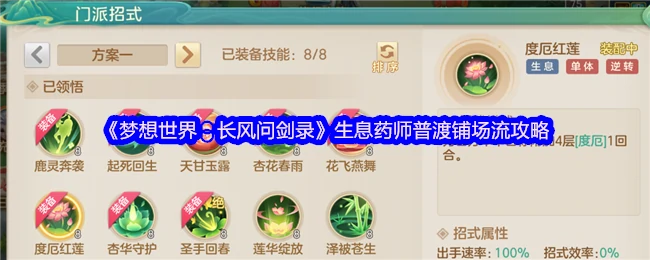 长风问剑录生息药师普渡流制胜攻略 铺场技巧全解析