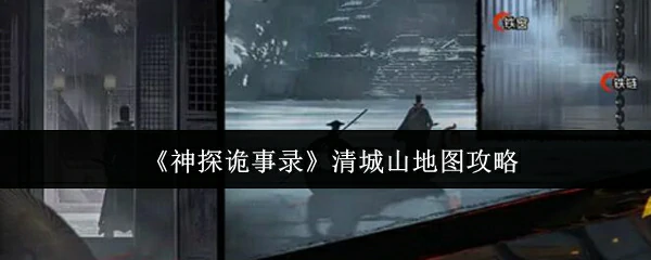 清城山探案全攻略：解锁隐藏线索与通关秘籍