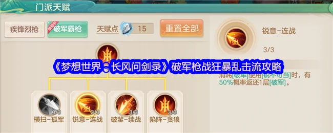 破军狂暴枪战流：长风问剑录最强输出攻略