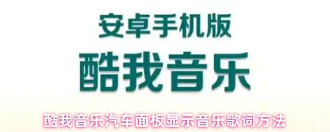 车载音乐歌词显示技巧