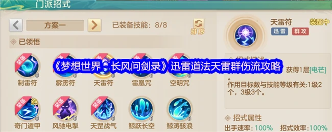 长风问剑录天雷群伤流：迅雷道法秒怪攻略