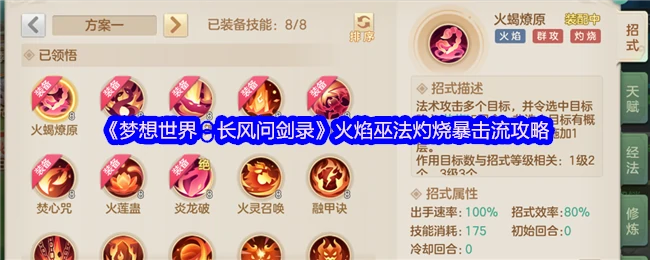 长风问剑录：火焰巫法暴击流秒杀攻略