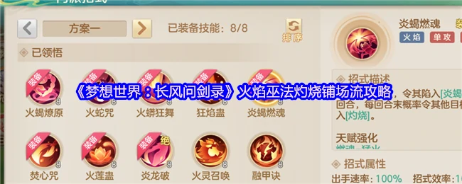 火焰巫法灼烧流：长风问剑录最强铺场攻略